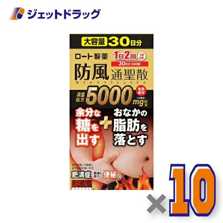 【第2類医薬品】ロート防風通聖散錠満量a 360錠 ×10個 セルフメディケーション税制対象