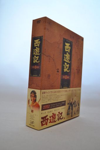 西遊記 DVD-BOX 1