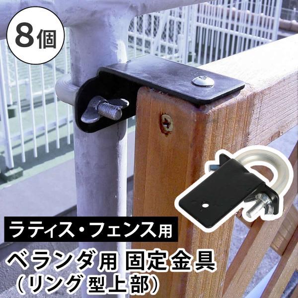 ラティスフェンス壁面用固定金具 リング型（上部8個） S-LVKT35-8P