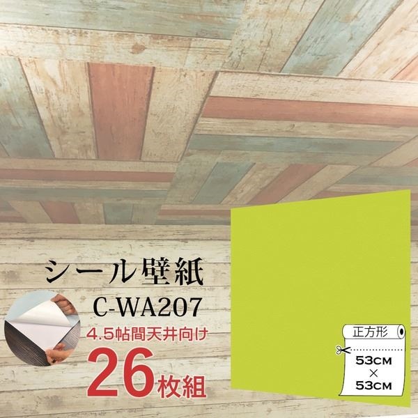 WAGIC4.5帖天井用＆家具や建具が新品に！壁にもカンタン壁紙シートC-WA207イエローグリーン（26枚組）