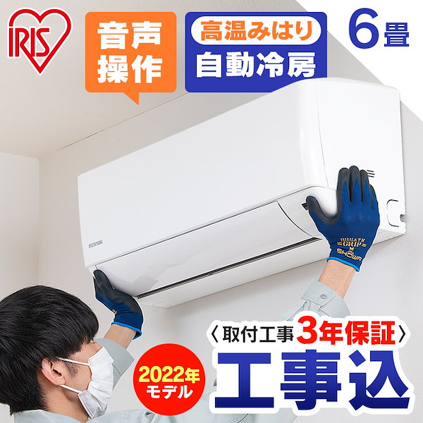 Qoo10] アイリスオーヤマ 【工事費込み】エアコン 6畳 音声操作