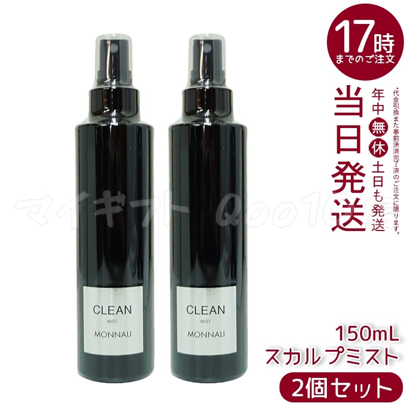 【2個セット】 モナリ ブラックシリーズ CLEAN スカルプミスト 150ml MONNALI ヘアケアスプレー サロン