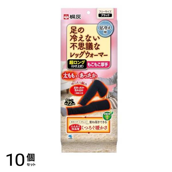 桐灰 足の冷えない不思議なレッグウォーマー 超ロング(ひざ上丈) ブラック 1足入 10個セット 22,327円