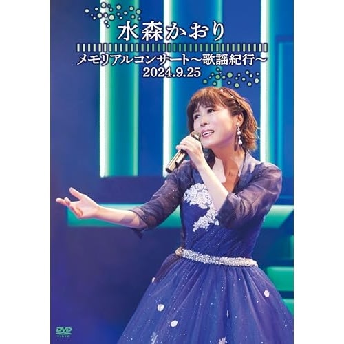 水森かおり メモリアルコンサート DVD 6枚セット Qoo10] 水森かおり ／ メモリアルコンサート歌謡