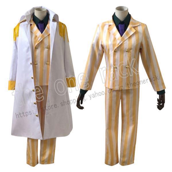 海賊王 ONE PIECE（ワンピース） 海軍三大将 黄猿 ボルサリーノ コスプレ衣装 和服 cosplay 仮装 男女兼用