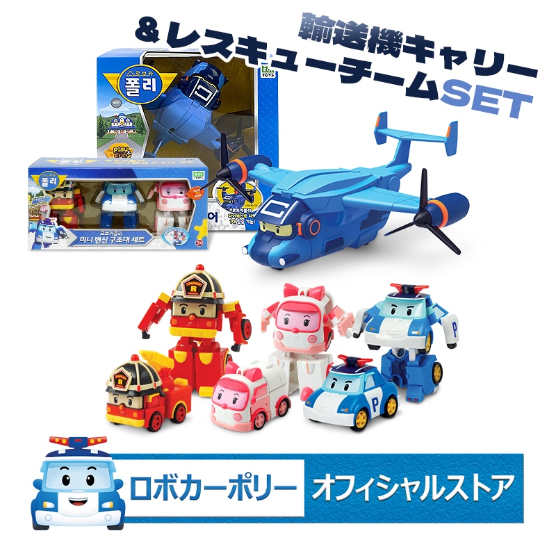 ロボカーポリー(Robocar Poli) 輸送機キャリー＆レスキューチームSET (キャリーキャリア+ミニ変身ロボット3種SETポリー+アンバー+ロイ) ミニカー収納おもちゃ 男の子 2歳 3歳 4