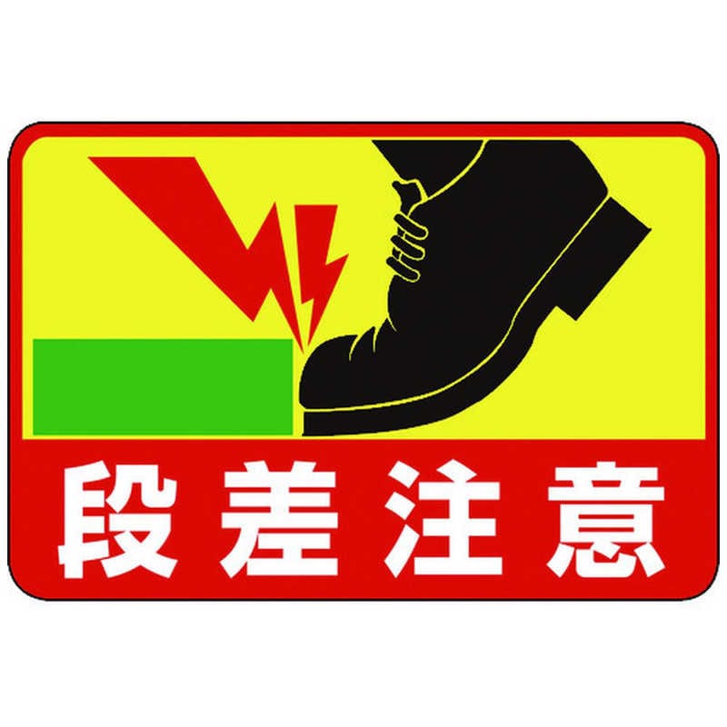 日本緑十字　路面用標識 段差注意 300×450mm 軟質エンビ テープ付　101039