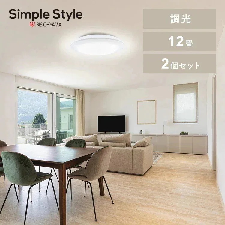【2個セット】シーリングライト LED 12畳用 LEDシーリングライト 5.0Qシリーズ 12畳 調光 プレーン CEA12D-5.0Q アイリスオーヤマ