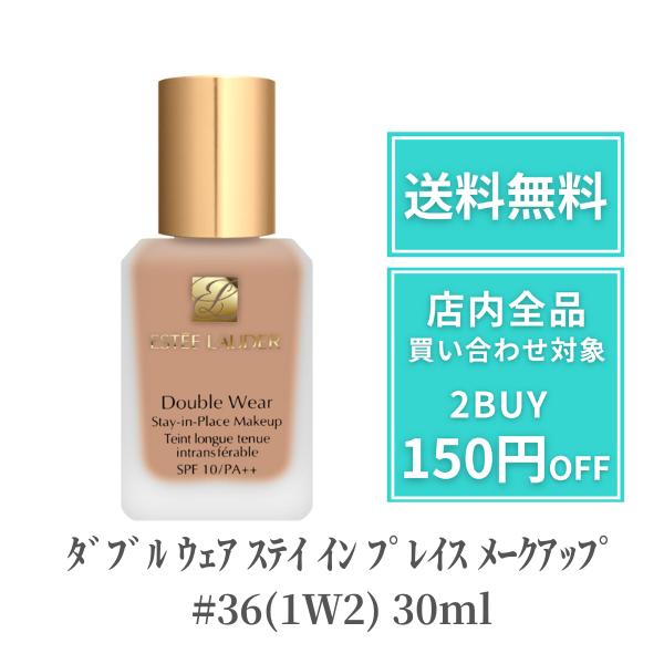 エスティローダー リキッドファンデーション ﾀﾞﾌﾞﾙ ｳｪｱ ｽﾃｲ ｲﾝ ﾌﾟﾚｲｽ ﾒｰｸｱｯﾌﾟ #36(1Ｗ2) 30ml Estee Lauder スキンケア デパコス セミマット カバ
