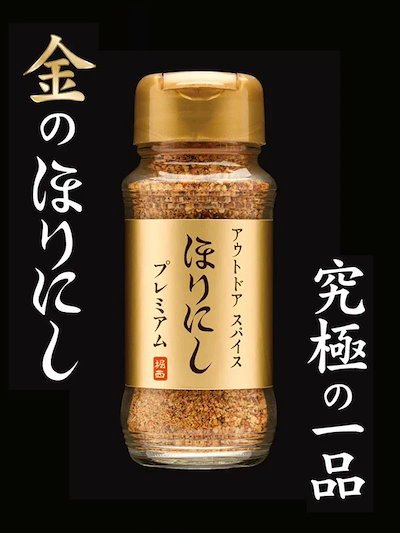 ほりにし プレミアム ゴールド スパイス アウトドア...のサムネイル