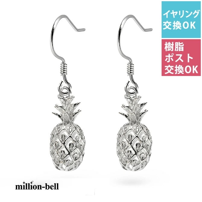 ハワイアンジュエリー ピアス 透かしパイナップル 人気フルーツモチーフ シルバー925 フックピアス 揺れる 金属アレルギーの方へ樹脂フック・イヤリングにパーツ交換 SE26901