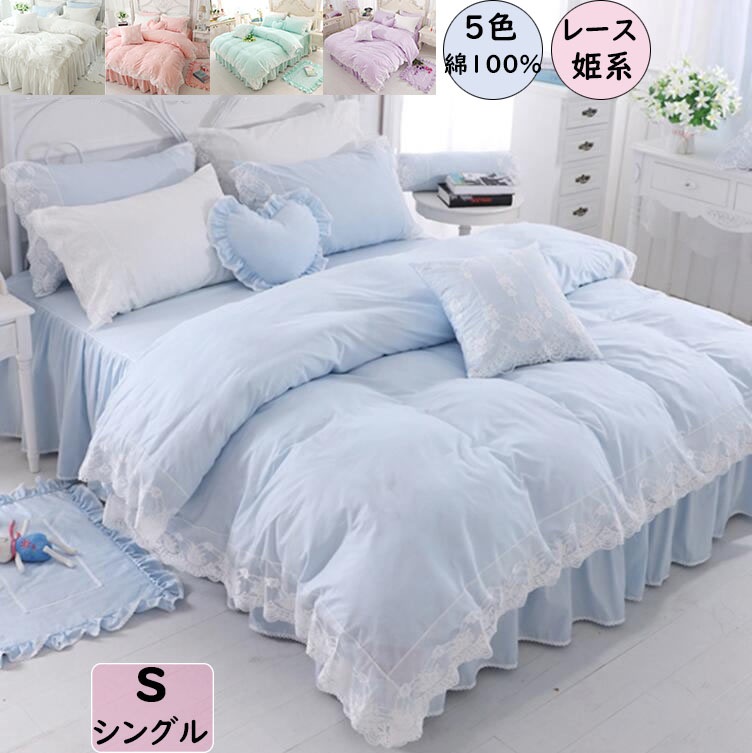 【期間特恵】寝具カバーセット 3点セット シングル 上品 高級感 姫系 レース 綿100％ 肌触り良い 布団カバー ベッドスカート 枕カバー 新作 きれいめ 柔らかい ピロケース プレゼント 韓国風