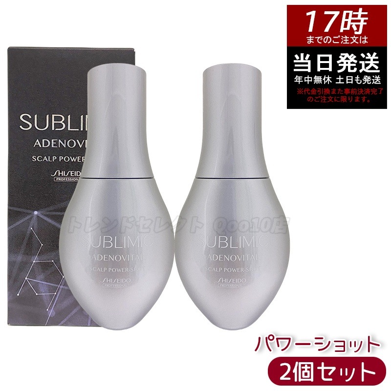 【お得2個セット】資生堂 サブリミック アデノバイタル スカルプパワーショット 120mL 育毛エッセンス 薬用スカルプトニック 発毛促進 頭皮ケア 美容室専売品