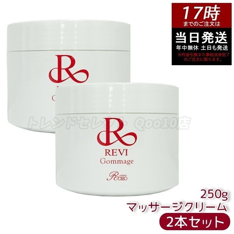 【2個セット】 REVI ルヴィ ゴマ―ジュ 250g 16,810円