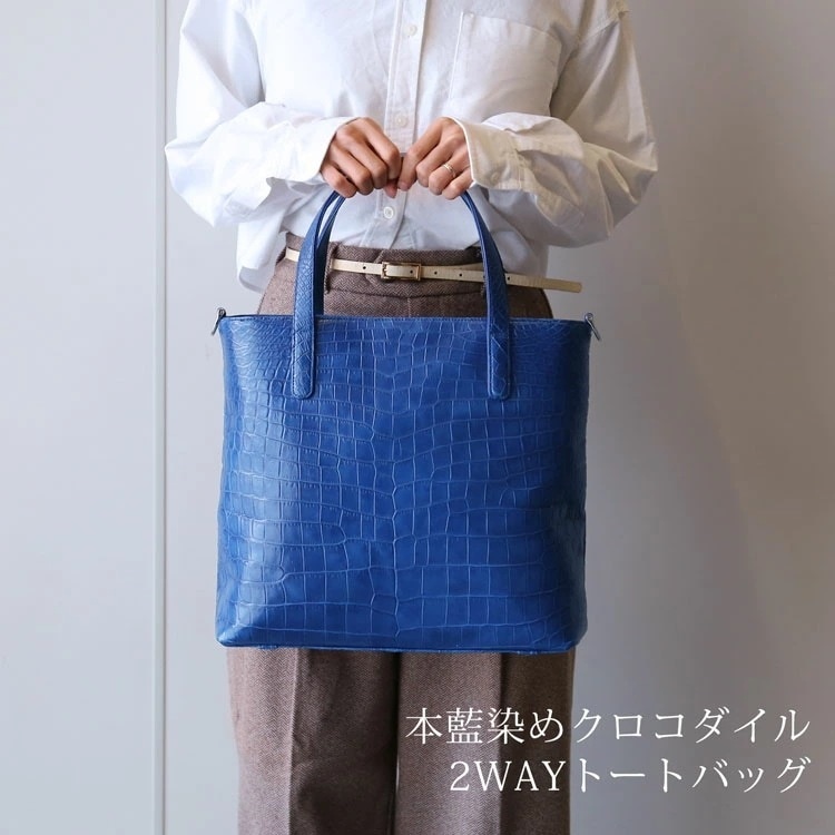 藍染め クロコダイル トートバッグ 日本製 2way レディース センター取り マット 加工 A4 対応 トート型 バッグ 斜め掛け ショルダーバッグ 鰐革 保証書付き 本藍染 4FA (060018