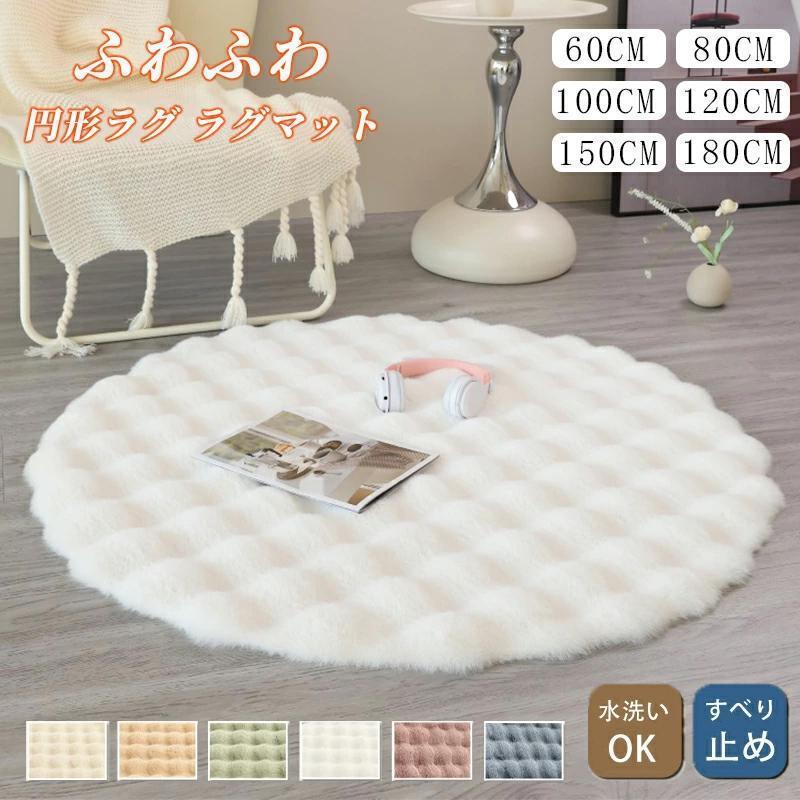ラグ カーペット 円形 マット ふわふわ 秋 冬 ラグマット 直径60/80/100/120/150/180cm 洗える 滑り止め 厚い 高密度 厚手 柔らかい 丸型ラグ ラグマット 秋冬用