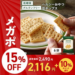 【 ヘルシー間食 お菓子 】 ZENB ゼンブ 豆チップス 6袋（36枚） / クラッカー 低糖質 グルテンフリー 糖質オフ 腸活 時の 食物繊維 補給 ダイエット 時の栄養補給 小腹満たし おやつ