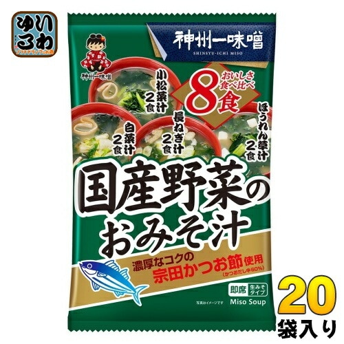 神州一味噌 国産野菜のおみそ汁 8食 20袋 (10袋入×2 まとめ買い) 味噌汁 生みそタイプ 小松菜 長ねぎ 白菜 ほうれん草