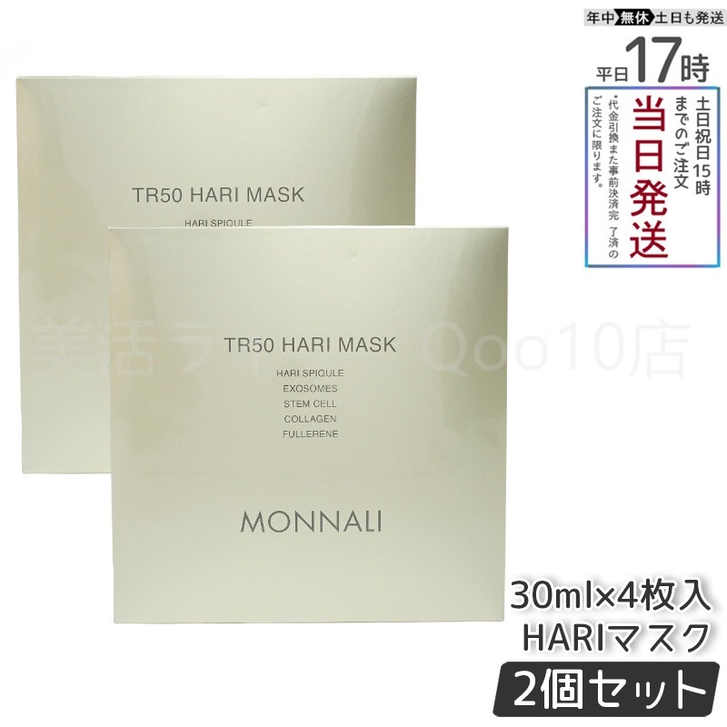 【2個セット】 MONNALI モナリ ゴールドシリーズ TR50 HARI マスク 30ml×4枚入