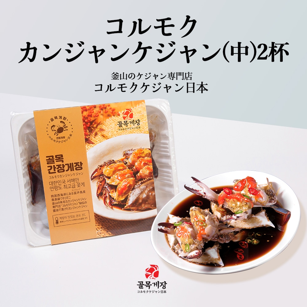 [コルモク カンジャン ケジャン 中x2杯 800g］ ワタリガニ メス 卵入り 渡り蟹 釜山ケジャン専門店 コルモクケジャン カンジャンケジャン通販　ケジャン通販