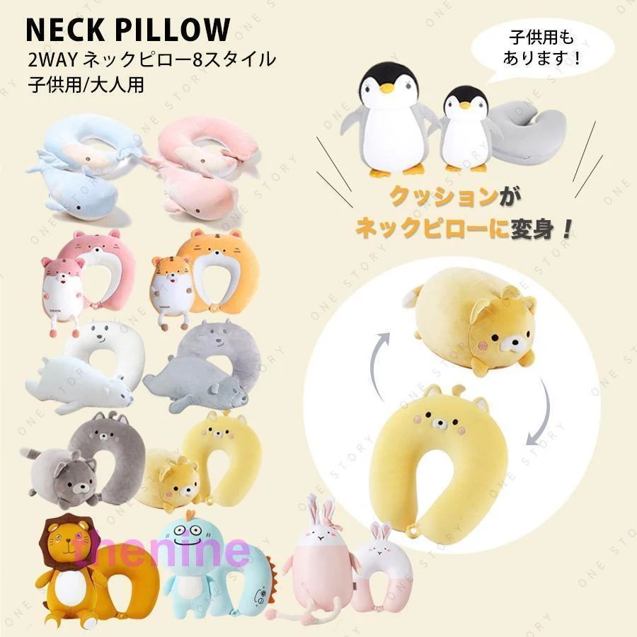 ネックピロー 首枕 2way ピロークッション ぬいぐるみ 車 子供 仮眠 休憩 機内 飛行機 旅行 トラベルピロー U型マクラ 首まくら アウトドア キャンプ リラックス