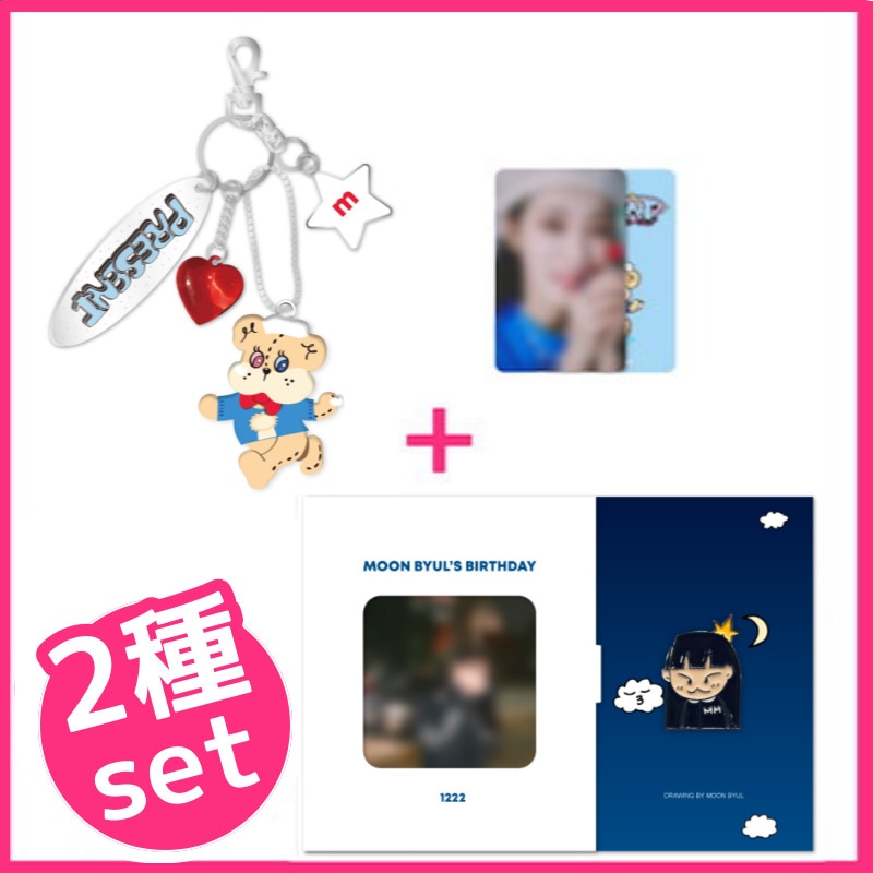 【2種set】 MAMAMOO - MOON BYUL [PRESENT] KEYRING + MOON BYUL’S BIRTHDAY SET(バッジ＆ポラロイド) 5,543円