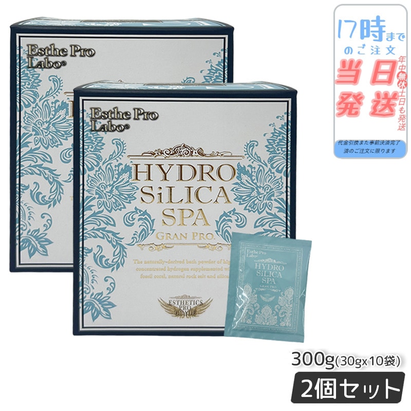 【2個セット】　入浴剤　ハイドロシリカスパ グランプロ 300g 30g10袋 高濃度水素入浴剤　水素 天然岩塩