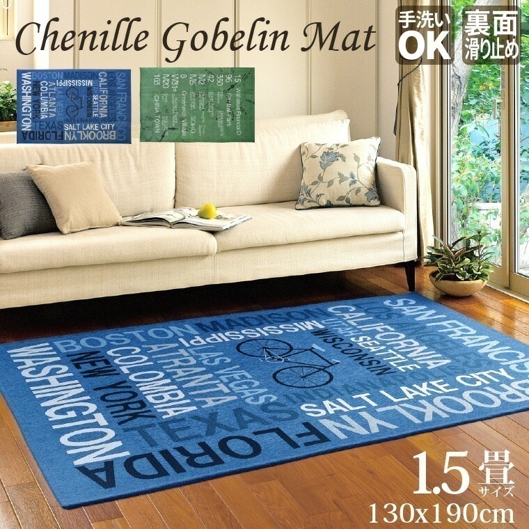 ラグマット 1.5畳 約130x190cm おしゃれ シェニールゴブラン サイクル タイム 洗える