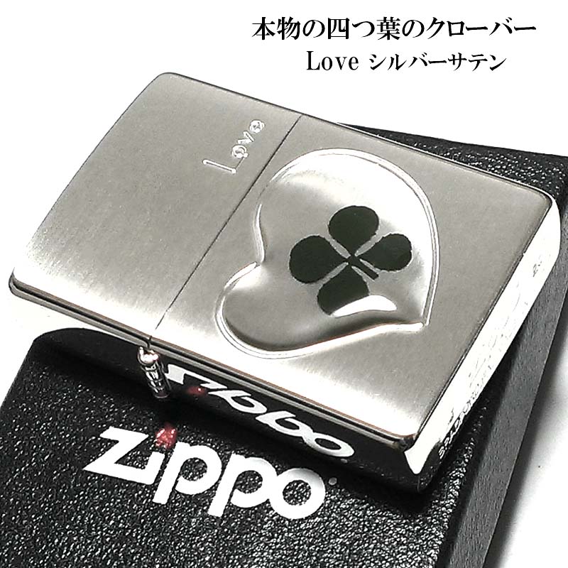 ZIPPO ライター 本物の四つ葉のクローバー Love シルバー ジッポ かわいい ハート 幸運 おしゃれ レディース 女性 メンズ プレゼント ギフト
