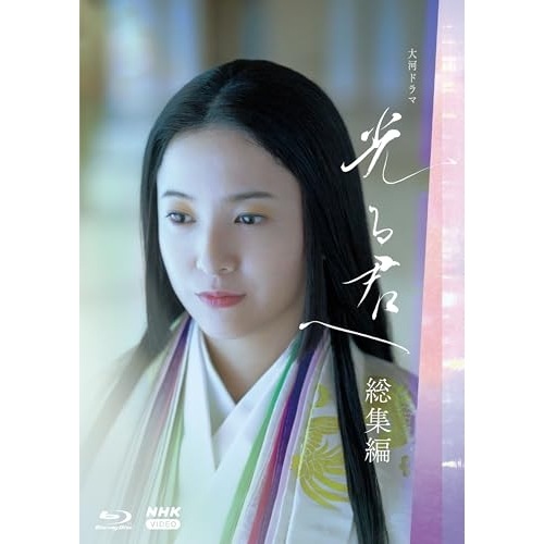 大河ドラマ 光る君へ 総集編(Blu-ray Disc) ／ 吉高由里子 (Blu-ray) NSBX-54467
