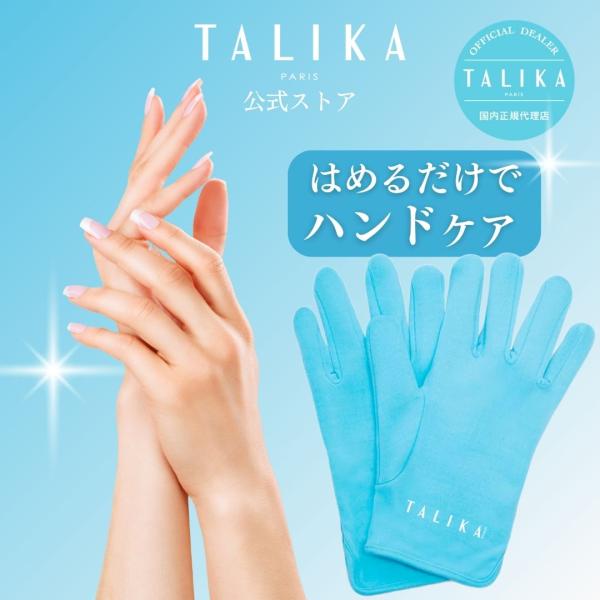 ハンドケア 手袋 モイスチャー グローブ 保湿ケア【TALIKA paris公式ストア】