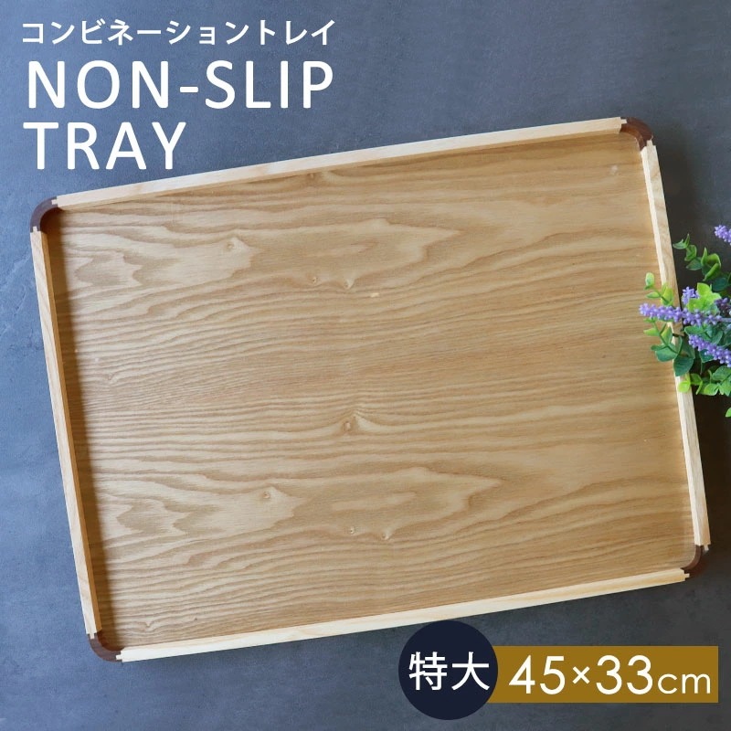 トレー 天然木製 45cm 特大 お盆 ノンスリップ すべり止め加工 滑り止め コンビネーショントレイ 北欧風 カフェ 手掛付き 角型 長方形 トレイ おぼん ナチュラル シンプル おうちカフェ 5,046円