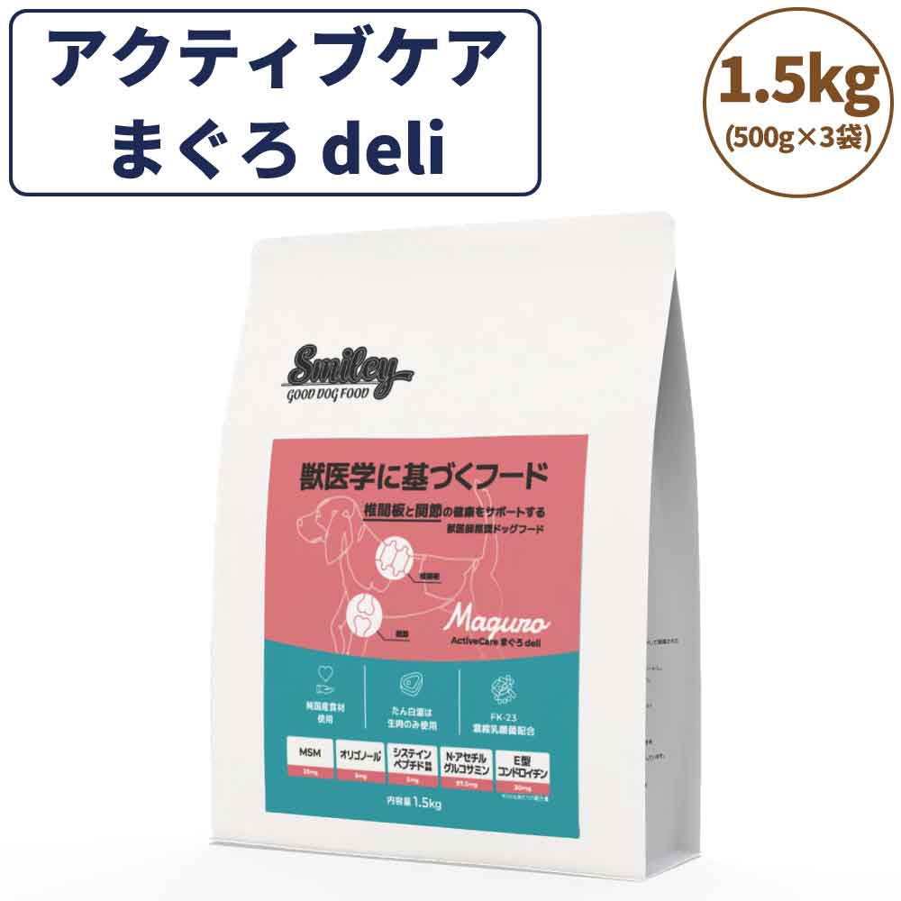 スマイリー アクティブケア まぐろ deli 1.5kg ドッグフード 無添加 国産 一般食 小型犬 中型犬 大型犬 マグロ 椎間板 関節 乳酸菌 グルテンフリー 無着色 低GI