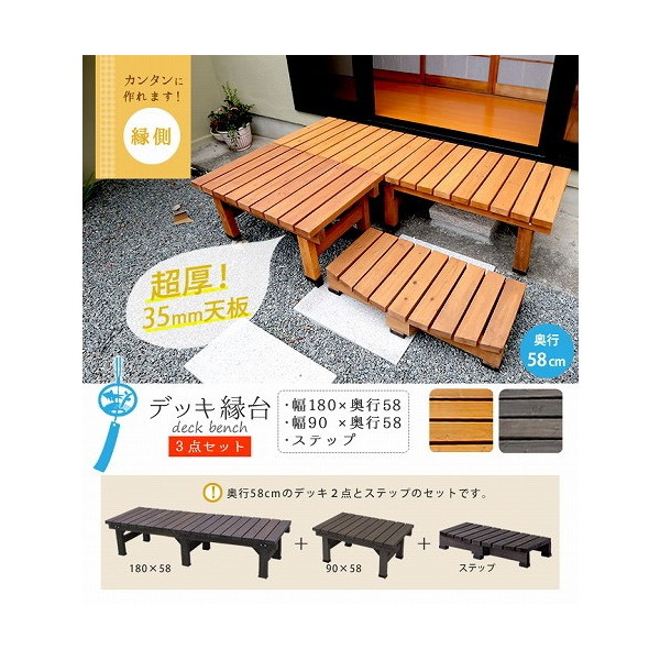 住まいスタイル DE-18058-3PSET-DBR デッキ縁台180×58 3点セット ダークブラウン メーカー直送