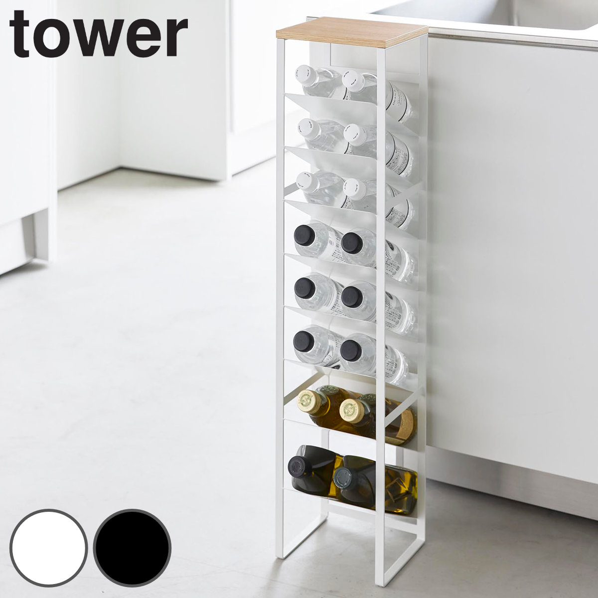 山崎実業 tower 天板付きボトルストッカー タワー 8段 4903208014915 タワーシリーズ 天板付き ボトルストッカー ボトルラック キッチンラック 棚 ボトル置き ラック