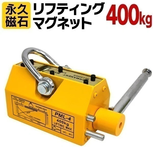 リフティングマグネット 永久磁石 リフティングマグネット 400kg リフマグ マグネットリフター