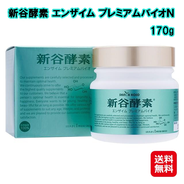 新谷酵素 エンザイム プレミアムバイオＮ 170g　サプリ 健康 酵素 酵母 麹菌 麹 新谷弘実 栄養補助食品 酵素と有用微生物群が活性状態のまま身体に届く