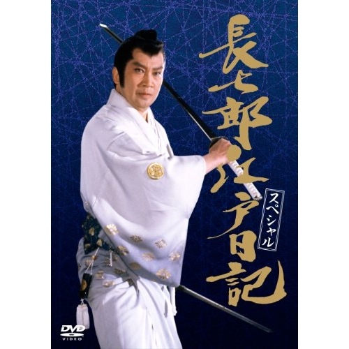 【中古】長七郎江戸日記・スペシャル ／ 里見浩太朗 (DVD) CRBI-5147