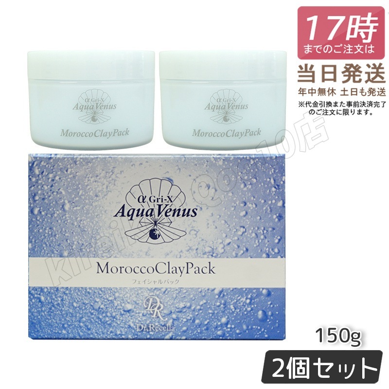 【2個セット】 ドクターリセラ アクアヴィーナス モロッコ溶岩クレイパック 150g Dr.Recella
