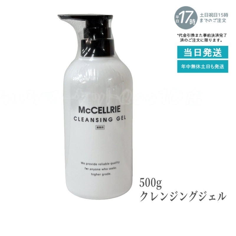 マッコイ マクセリークレンジングジェル 150g 化粧落とし メイク 皮脂 毛穴の黒ずみ 角質 McCoy McCELLRIE