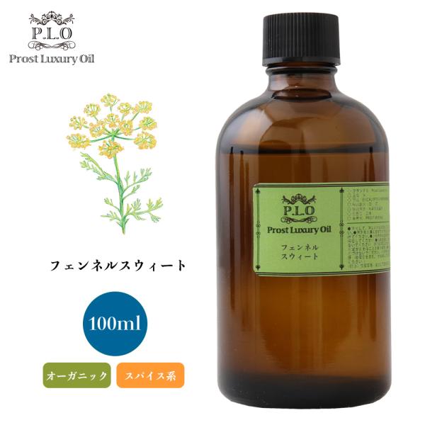 オーガニック フェンネルスウィート 100ml エッセンシャルオイル アロマオイル 精油