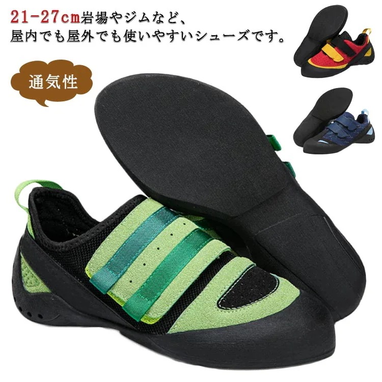 クライミングシューズ ボルダリングシューズ ロッククライミングシューズ レディース メンズ ジュニア 初心者 中級者 キッズ用 子供用 ベルクロ ユニセックス 男女兼用 軽量 通気性 防滑 着脱簡単