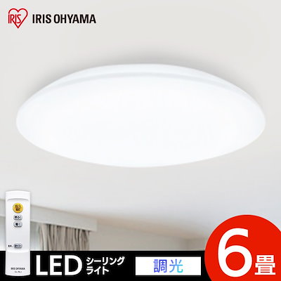 Qoo10] アイリスオーヤマ シーリングライト 6畳 リモコン led : 照明