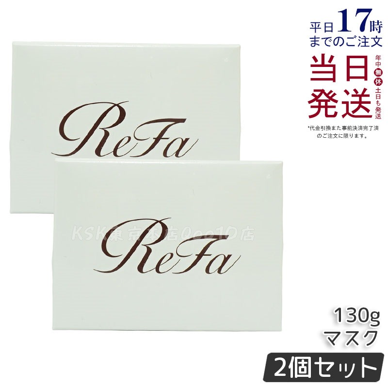 【2個セット】リファ ビューテック ヘアマスク 130g 艶髪＆ダメージケア