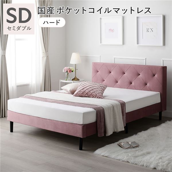 布張り ベッド セミダブル 国産ポケットコイルマットレス付き ハード モーブピンク 脚付き ファブリックベッド すのこベッド