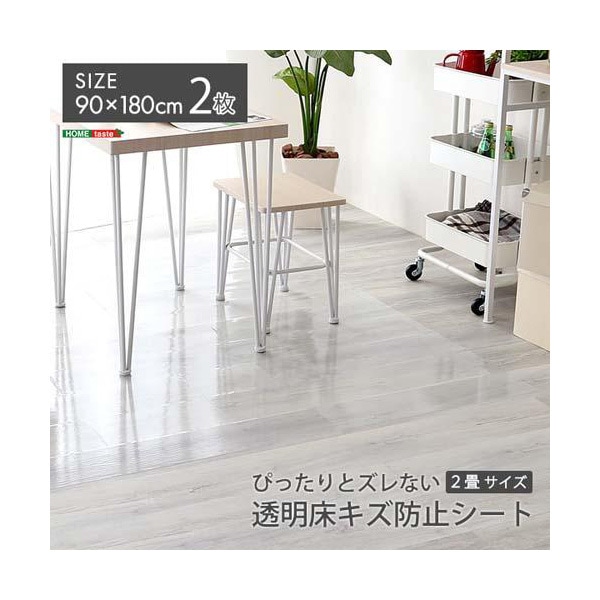 ホームテイスト MG-SDL-M ぴったりとズレない透明ダイニングラグ 901802枚 2畳サイズ メーカー直送