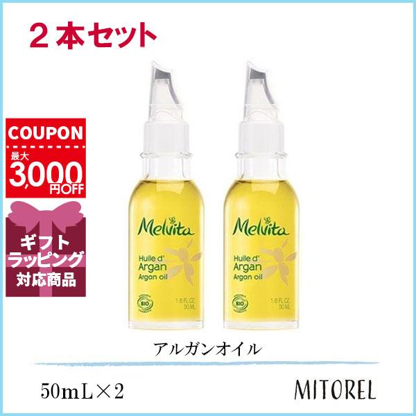 メルヴィータ MELVITA ビオオイルアルガンオイル 2本セット 2×50mL 誕生日 プレゼント ギフト