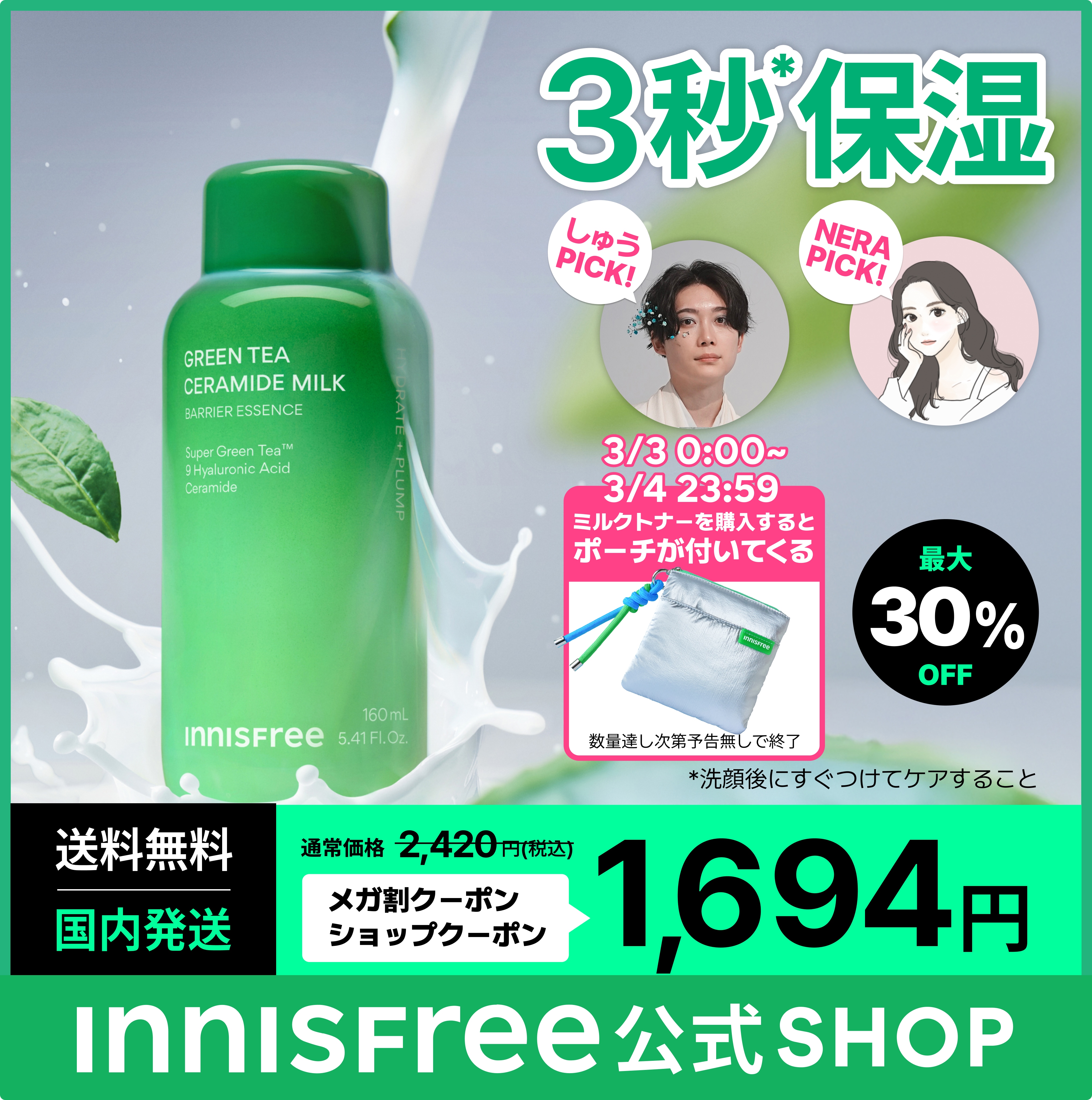 Qoo10] イニスフリー 【3/3~3/4 数量限定で オリジナル : スキンケア