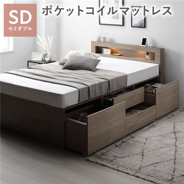 照明 宮付 チェスト ベッド 通常丈セミダブル グレージュ 3ゾーンポケットコイルマットレス付 引き出し 収納ベッド