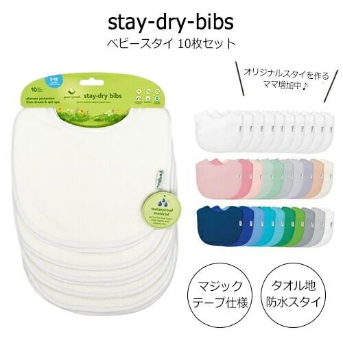 Green Sprouts ベビービブ スタイ 10枚セット カラー選択 防水スタイ 並行輸入品 メール便無料[C][BP5]